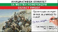ИК ЗА МЕСТЕН РЕФЕРЕНДУМ-ОБЛАСТ ЯМБОЛ ОРГАНИЗИРА КОНКУРС ЗА ЕСЕ ЗА УЧЕНИЦИ ПО ПОВОД 3-ТИ МАРТ - НАЦИОНАЛЕН ПРАЗНИК НА БЪЛГАРИЯ ИК ЗА МЕСТЕН РЕФЕРЕНДУМ-ОБЛАСТ ЯМБОЛ ОРГАНИЗИРА КОНКУРС ЗА ЕСЕ ЗА УЧЕНИЦИ ПО ПОВОД 3-ТИ МАРТ - НАЦИОНАЛЕН ПРАЗНИК НА БЪЛГАРИЯ