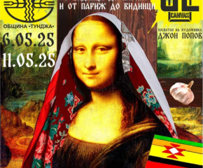 „От Видинци до Париж и от Париж до Видинци”