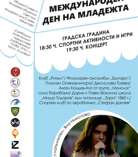 С разнообразна програма и тази година Сливен ще отбележи Международния ден на младежта. Събитията ще се състоят на 12 и 13 август.
На 12 август от 18.30...