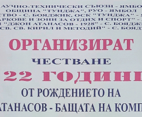 122 години от рождението на Джон Атанасов