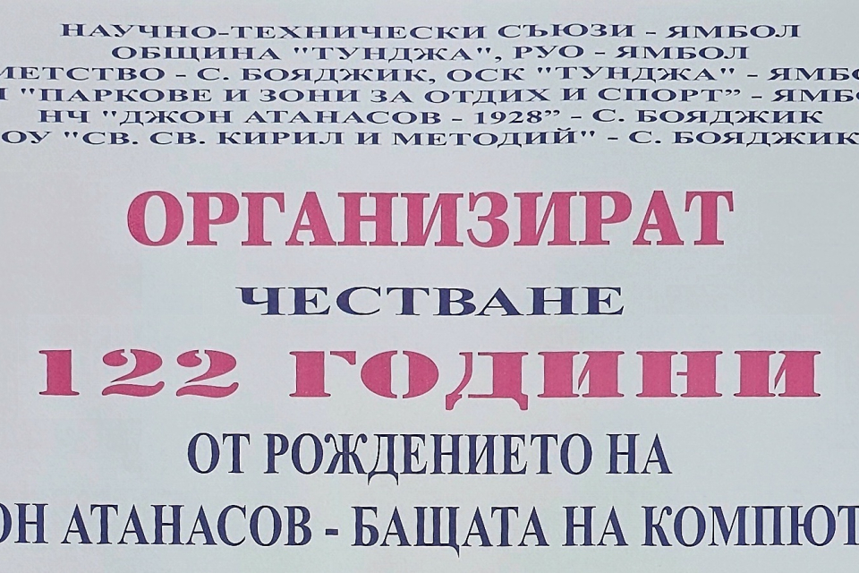 От 29 септември до 3 октомври 2025 г. ще се проведат прояви по повод 122 години от рождението на Джон Атанасов, с организатори Община „Тунджа“, Научно-технически...