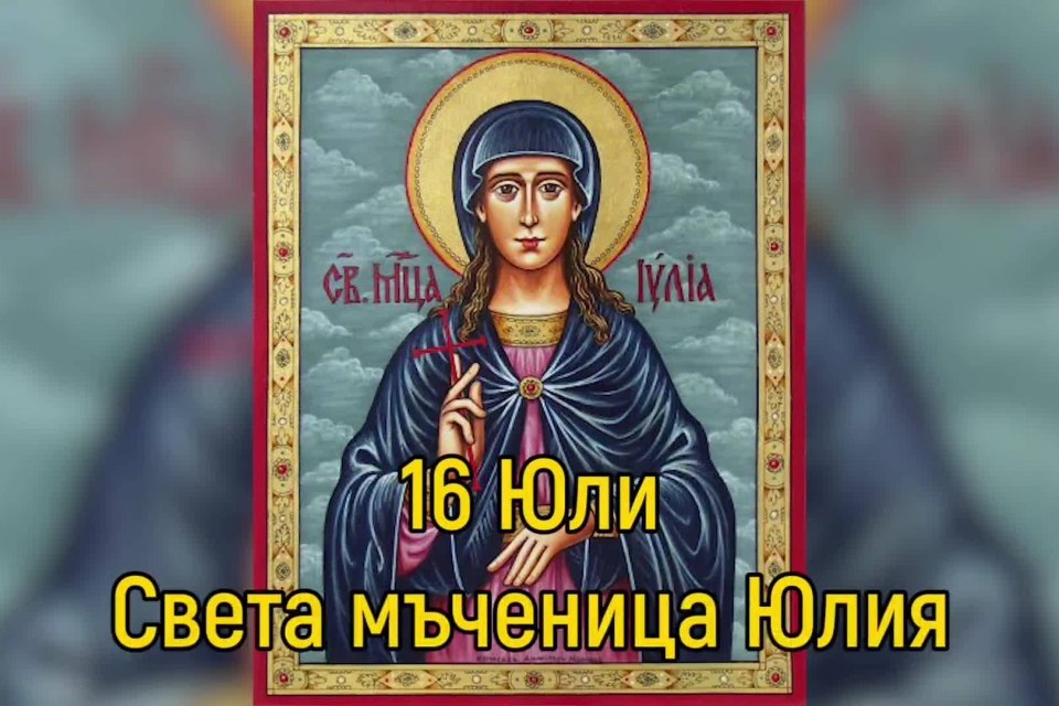 На 16 юли Православната църква почита света мъченица Юлия.
Легендата разказва, че Юлия е родена в Картаген и произхожда от знатно и християнско семейство....