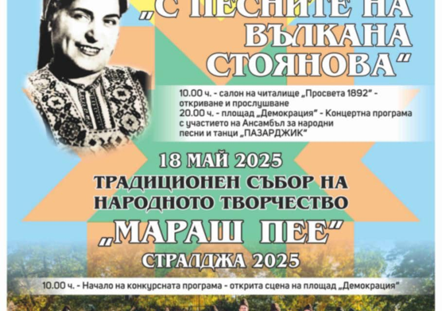 13-то издание на Конкурса-надпяване “ С песните на Вълкана Стоянова“ и народния събор „Мараш пее“ са двете фолклорни събития, които домакини и гости очакват...