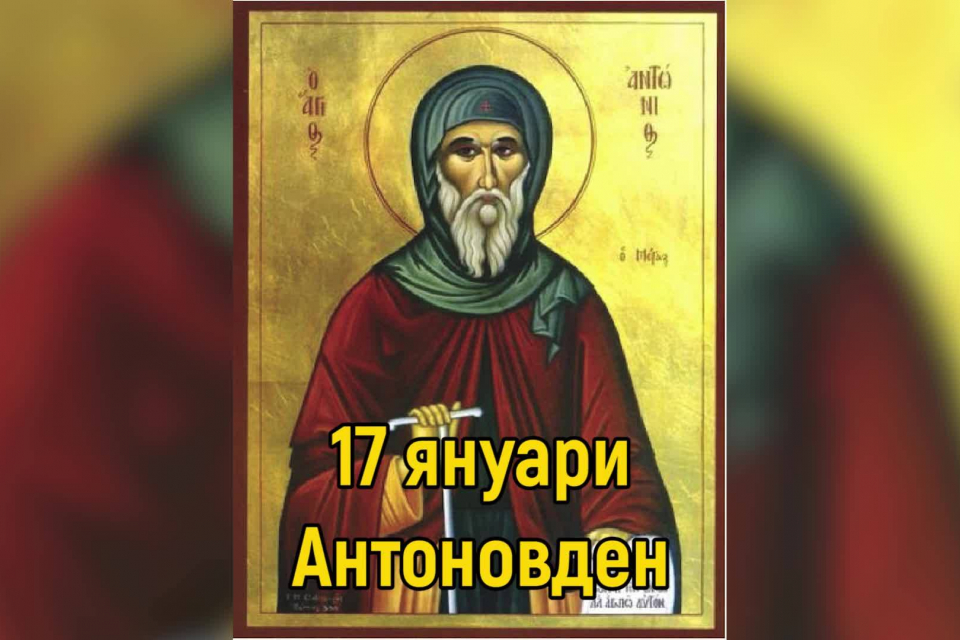 Православната църква почита днес паметта на преподобния Антоний Велики, празникът е наричан от народа Антоновден.
Антоний Велики е роден около 251 г....
