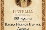На 18 юли Сливен ще отбележи 188 години от рождението на Васил Левски