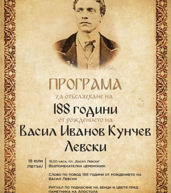 На 18 юли Сливен ще отбележи 188 години от рождението на Васил Левски. От 19 часа ще се състои ритуал по поднасяне на венци и цветя пред паметника на Апостола...