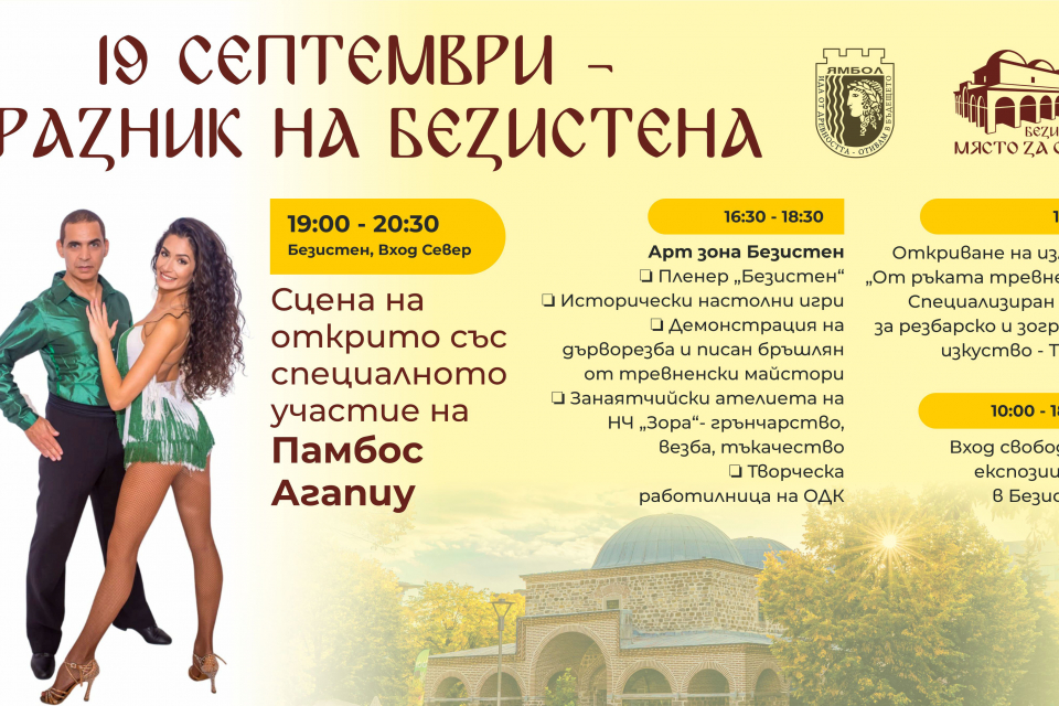 Международно известният танцьор и хореограф Памбос Агапиу и тревненски дърворезбари ще гостуват в Културно-информационен център „Безистен“ на 19 септември...