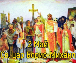 На 2 май честваме св. цар Борис-Михаил и св. Атанасий Велики