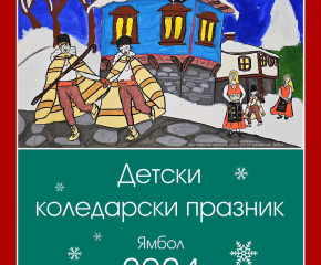 220 деца ще пресъздадат неповторимия коледарски буенек