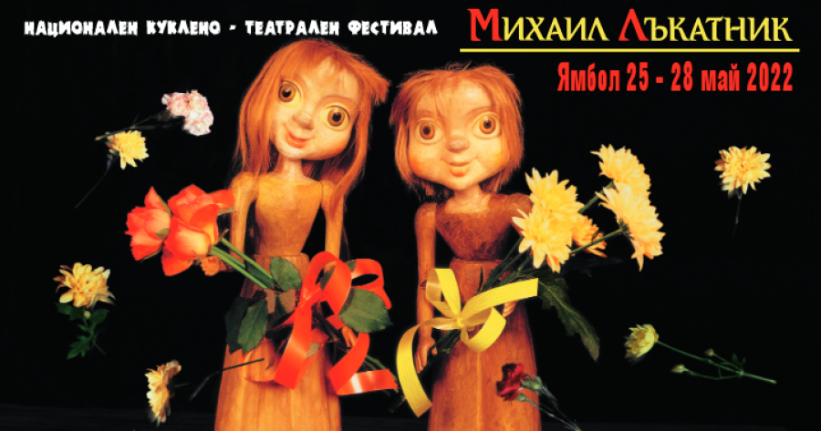 На 25 май в Ямбол започва Националният куклено-театрален фестивал "Михаил Лъкатник". Авторитетният форум за майсторите на кукленото изкуство ще започне...