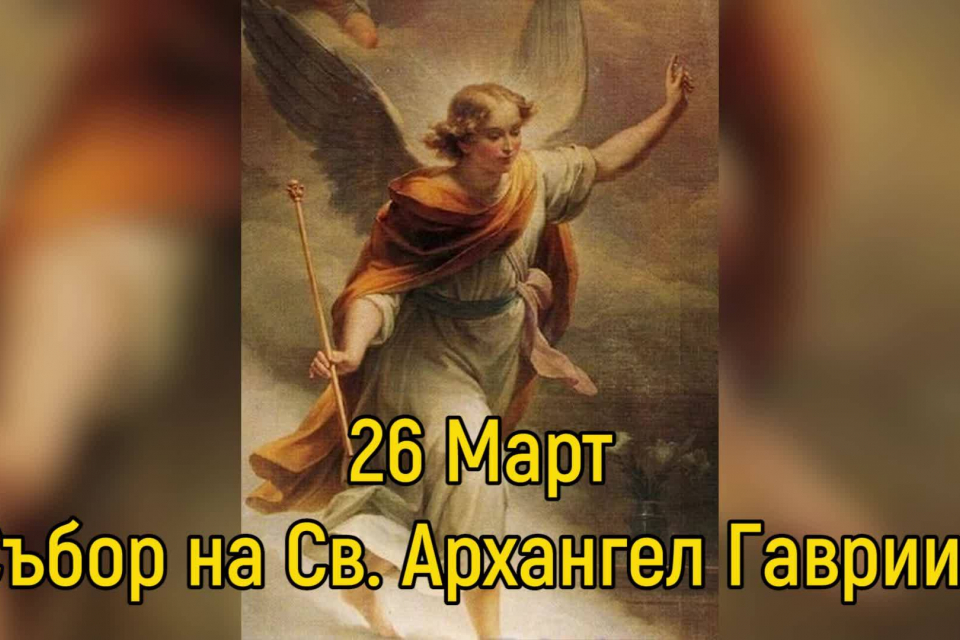 Този ден според каноните на православната църква е празник в чест на божия вестител Св. Архангел Гавраил. Той е един от седемте архангели – тези, които...