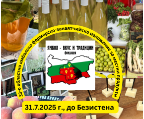 На 31 юли местният вкус на Ямбол оживява в 33-то областно ямболско фермерско-занаятчийско изложение 