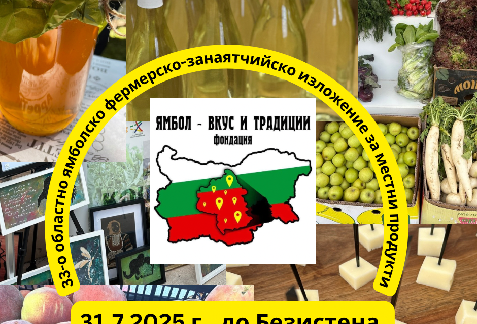 На 31 юли 2025 г. (четвъртък) на площад „Освобождение“ в град Ямбол ще се проведе Тридесет и третото областно ямболско фермерско-занаятчийско изложение...
