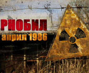 36 години след аварията в Чернобил