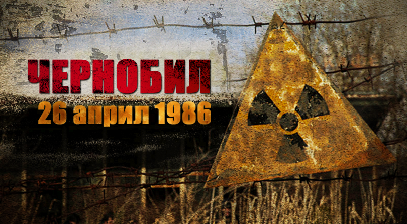 Днес се навършват 36 години от аварията в АЕЦ "Чернобил". При тест за безопасност на 26 април 1986 г. се получава експлозия в четвъртия реактор в Чернобил....