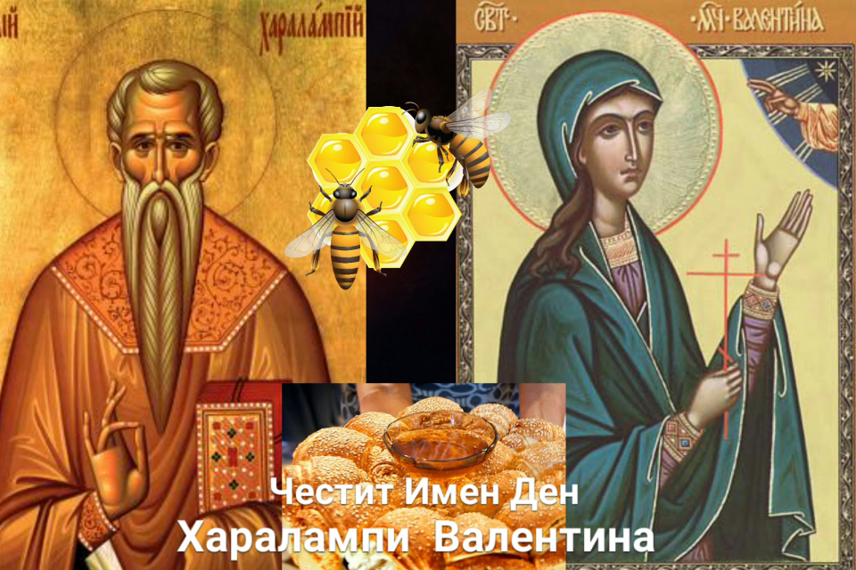 Българската православна църква почита днес паметта на Свети Харалампий Магнезийски, свещеномъченик на вярата и епископ Магнезийски, живял през II век в...