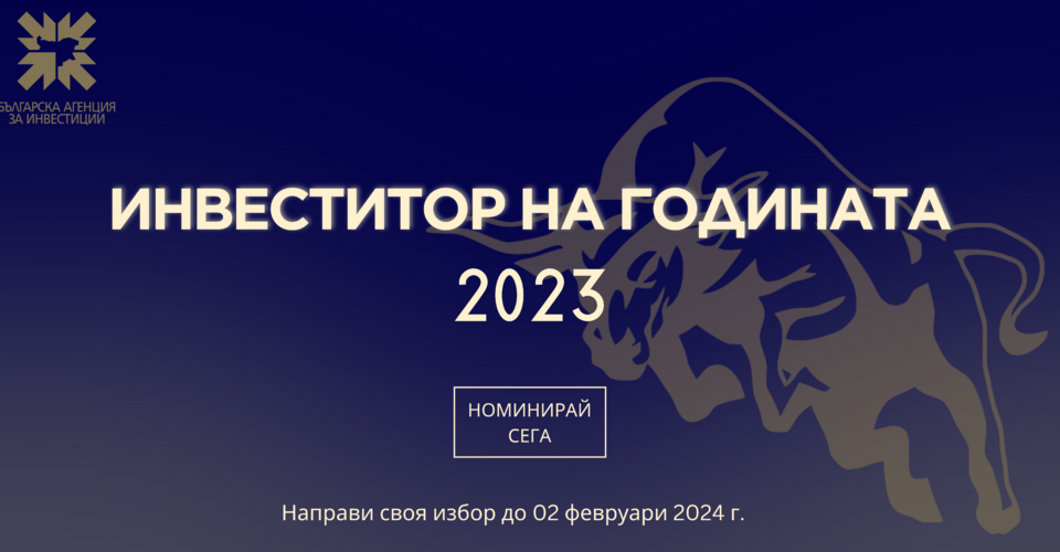 Официална церемония по връчването на наградите "Инвеститор на годината 2023" на Българската агенция за инвестиции предстои тази вечер от 18.00 часа в столицата....