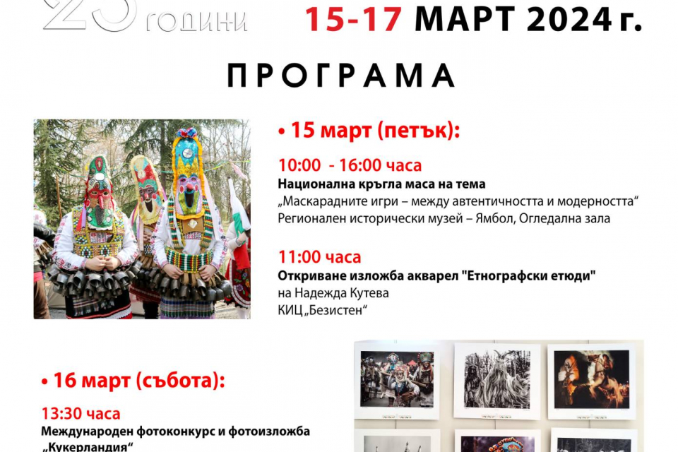 П Р О Г Р А М А


16 март (събота):


Международен фотоконкурс и фотоизложба „Кукерландия“
Награждаване на победителите от фотоконкурса
Художествена...