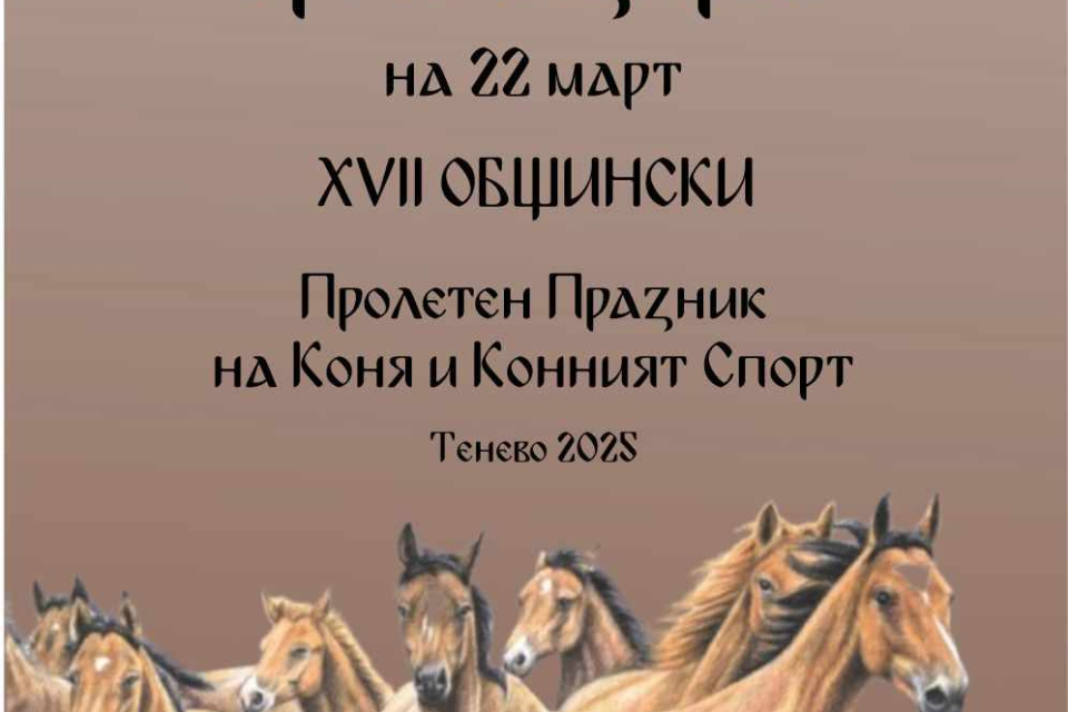 На 22 март 2025 г., от 11:00 часа, на Герена в село Тенево ще се проведе XVII Общински пролетен празник на коня и конния спорт.
 Предвидени са състезания...