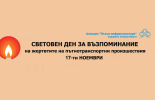 АПИ ще участва в Световния ден в памет на жертвите на пътя