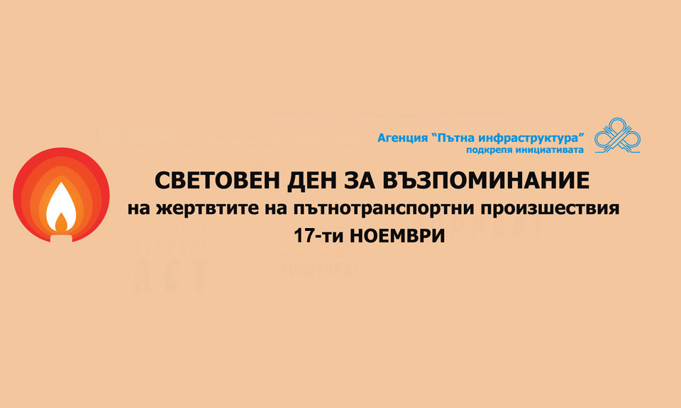 Агенция „Пътна инфраструктура“ се присъединява към Световния ден за възпоминание на жертвите от пътнотранспортни произшествия - 17 ноември 2024 г. В неделя...