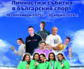 Артикули на спортни величия представят в ямболския Безистен