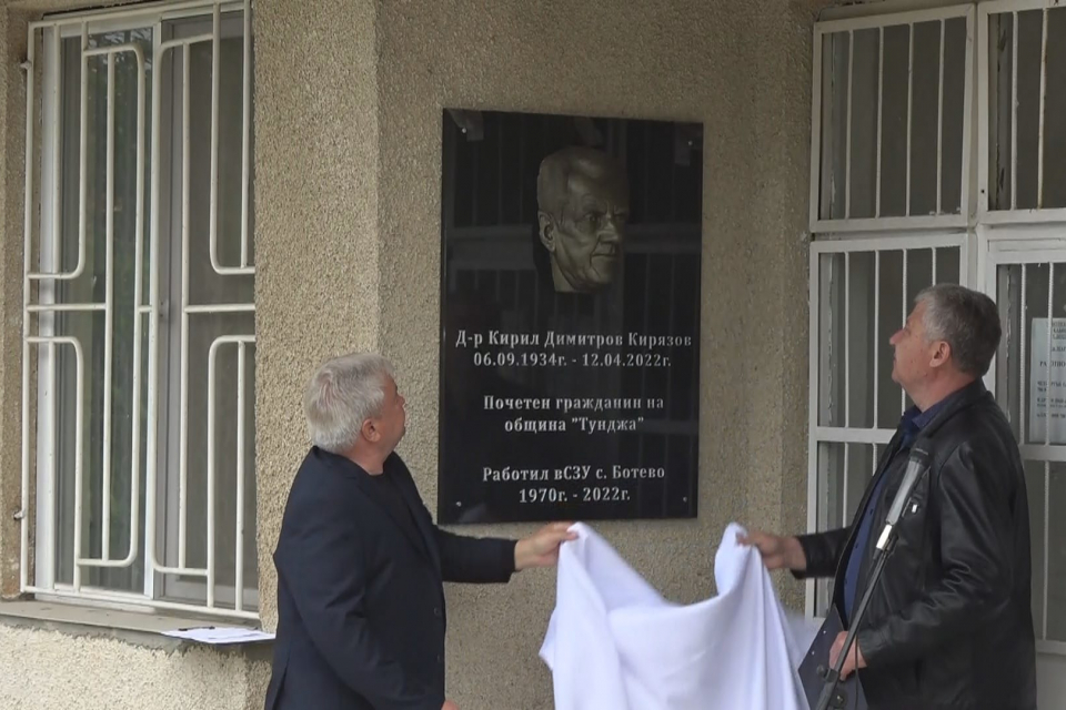 Барелеф на д-р Кирил Кирязов беше официално открит в тунджанското село Ботево, където той е работил като лекар 52 години.
Част от ръководството на Община...
