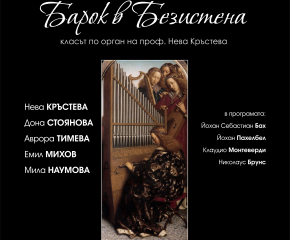 Бароков концерт на класа по орган на проф. Нева Кръстева в ямболския Безистен
