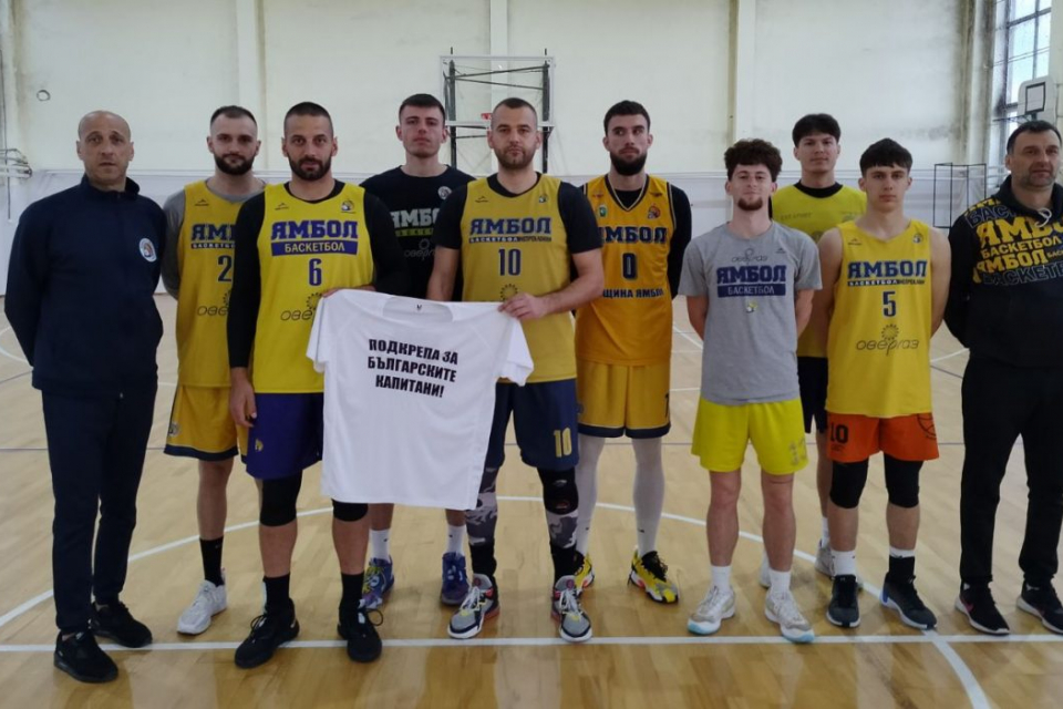 Баскетболистите на Ямбол се присъединиха в кампанията „Подкрепа за българските капитани“. Тя е за моряците Любомир Чанев и Данаил Веселинов, които бяха...