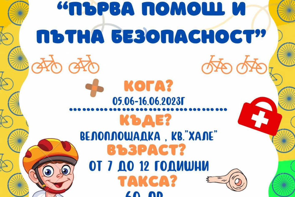 Български червен кръст - Ямбол организира летни уроци по пътна безопасност. Те ще се провеждат от 5 юни до 16 юни на велоплощадката в кв. „Хале“, ул.“Любен...