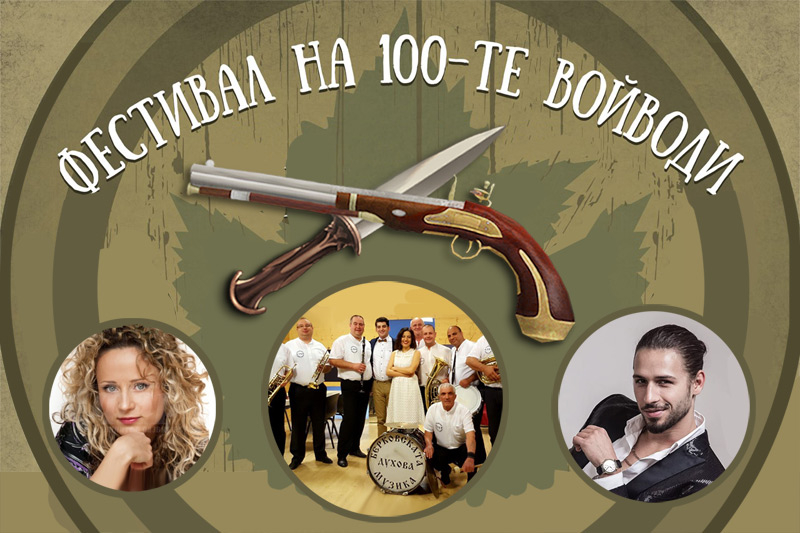 Един от най-старите български оркестри ще участва за първи път във Фестивала на стоте войводи в Сливен, който ще се проведе на 19 и 20 септември в Градската...