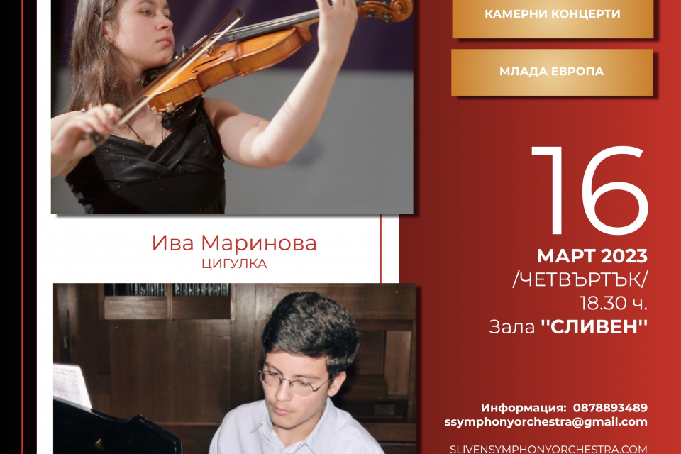 Пианистът Стефан Симов и цигуларката Ива Маринова – едни от най-изявените и най-награждавани млади музикални таланти на България, ще се представят и пред...
