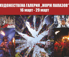 Без промяна остават събитията от програмата на Международен фестивал „Кукерландия" в ХГ „Жорж Папазов", Ямбол