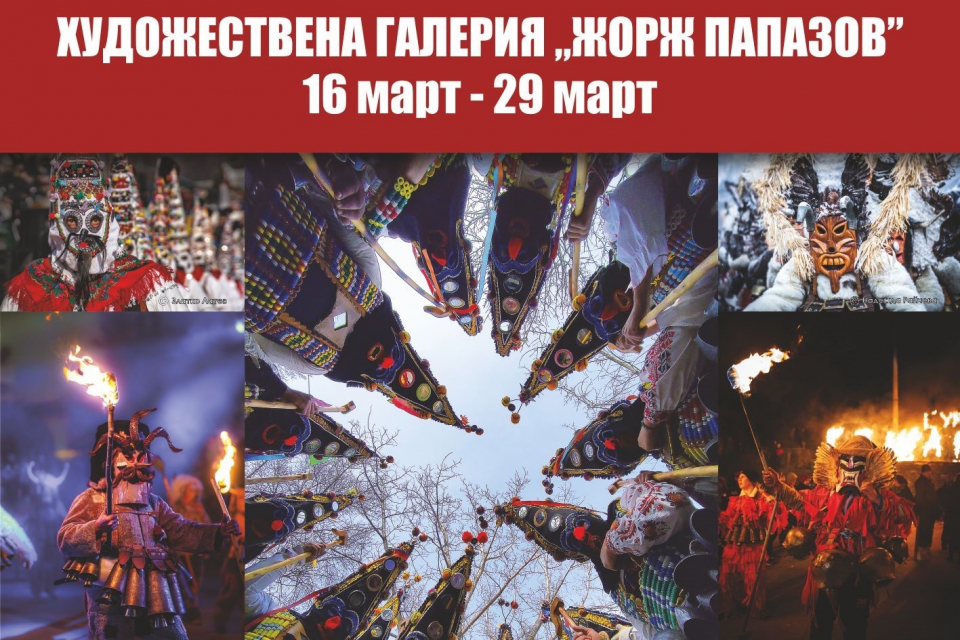 Без промяна остават началните часове на предстоящите събития от програмата на Международен фестивал „Кукерландия" в Художествена галерия „Жорж Папазов",...