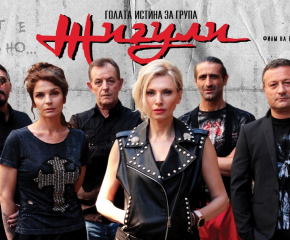 Безплатна прожекция на българския филм „Голата истина за група Жигули“ в Сливен