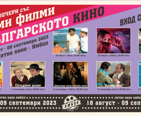 Безплатни прожекции на български филми в Лятното кино в Ямбол от 18 август до 9 септември