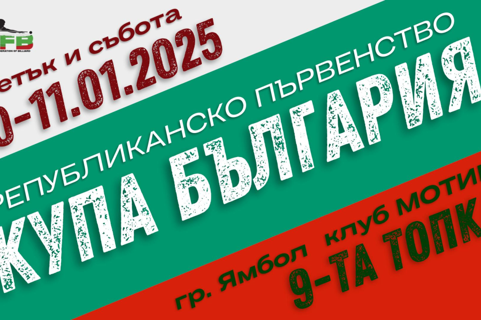 Време е за последното републиканско състезание от календара на НФБ - Купа България! Домакин на събитието ще бъдe билярд клуб Мотив8 в град Ямбол на 10...