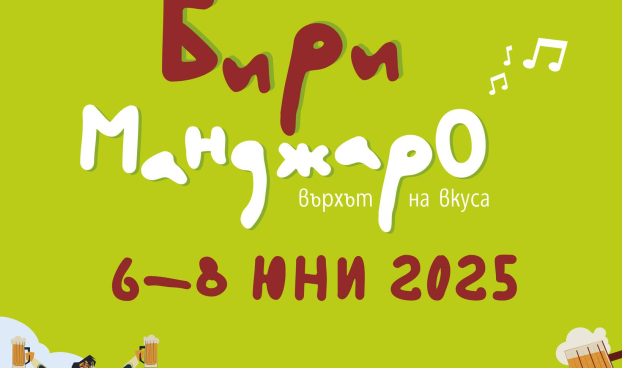  БириМанджаро се завръща в Ямбол