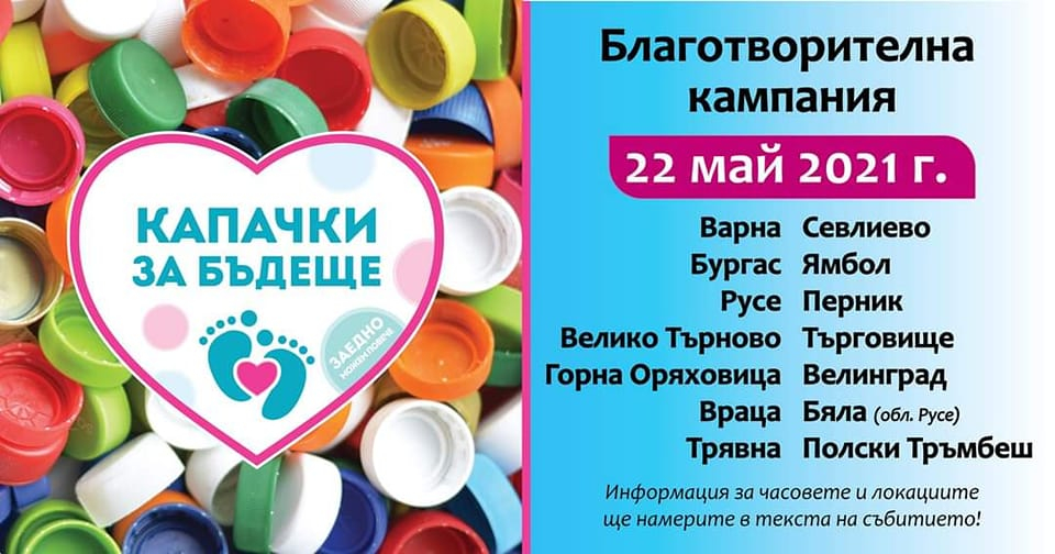 Ямбол е сред 14 града, в които се събират благотворително "Капачки за бъдеще" на 22 май. Каузата е закупуване на детска неонатална линейка. Приемателният...