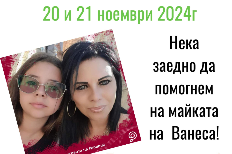 Близки и приятели започнаха благотворителни кампании в помощ на 37-годишна майка от Ямбол. Илияна Василева е изправена пред голямо изпитание – диагнозата...