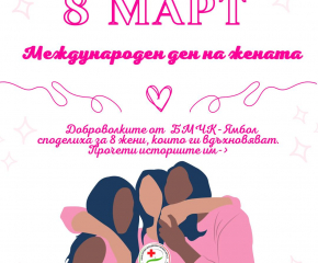 БМЧК - Ямбол с онлайн кампания за 8 март