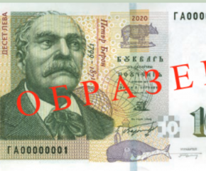 БНБ пуска в обращение нова банкнота от 10 лв.