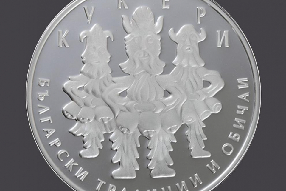 Българската народна банка пуска в обращение сребърна възпоменателна монета на тема „Кукери“ от серията „Български традиции и обичаи“, съобщава БНБ.
Цената...
