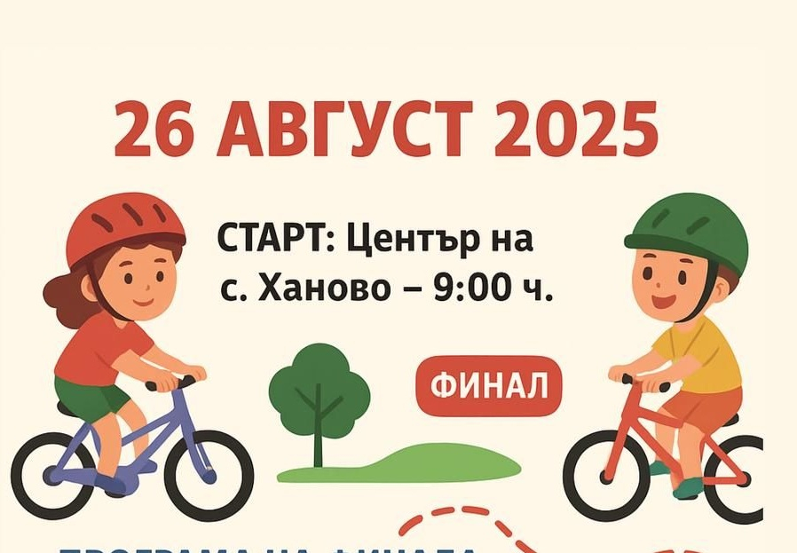 Кметство село Ханово, организира „Велопоход със занимателни игри в парка“на 26 август (вторник) от 9:00 ч.в село Ханово. Денят ще започне с велопоход по...