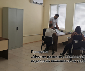 В Болярово назначават хора от уязвими групи по социален проект