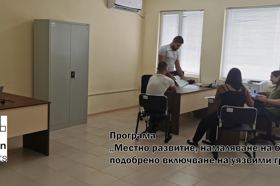 В Болярово заетите лица по проект „Въвеждане на интегрирани мерки в подкрепа на уязвимите групи в общините Смядово, Ветрино и Болярово“, финансиран по...