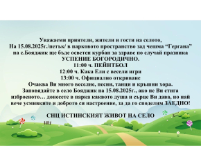 Бояджик празнува Успение Богородично с курбан за здраве