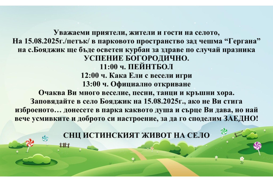 На 15.08.2025 г. /петък/ в парковото пространство зад чешма “Гергана” на с. Бояджик ще бъде осветен курбан за здраве по случай празника Успение Богородично....