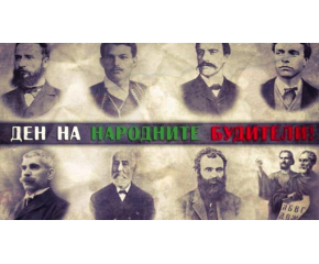 България чества Деня на народните будители