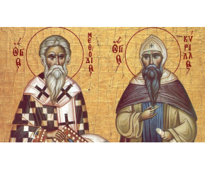 Честваме Деня на светите равноапостоли Кирил и Методий